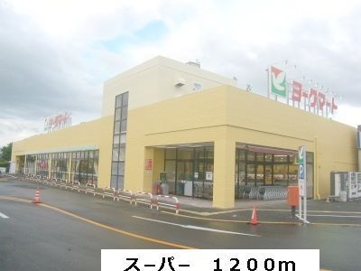 スーパー　ヨークマート（スーパー）まで1200m