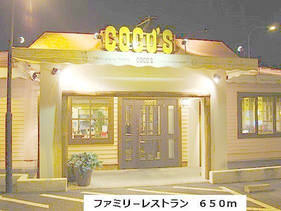 飲食店　ＣＯＣＯ’Ｓ（飲食店）まで650m