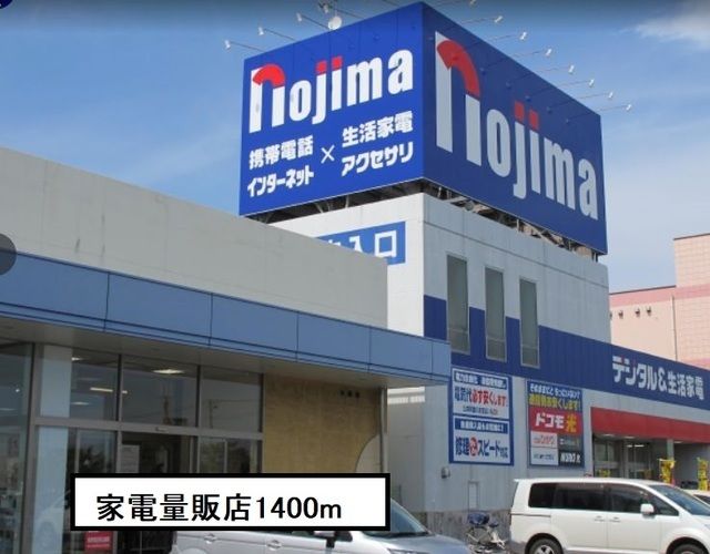 その他　家電量販店（その他）まで1400m