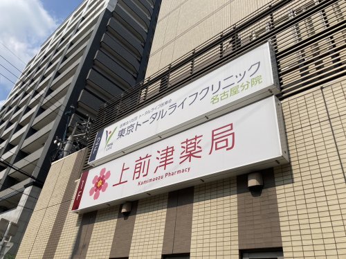 病院　上前津薬局（病院）まで225m