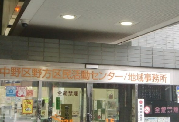 役所　中野区 野方区民活動センター（役所）まで389m