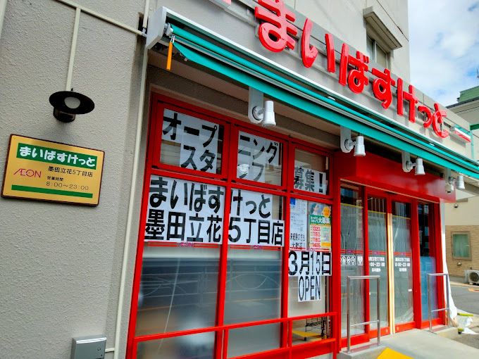 スーパー　まいばすけっと 墨田立花5丁目店（スーパー）まで220m