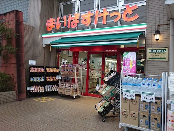 スーパー　まいばすけっと 墨田八広2丁目店（スーパー）まで304m