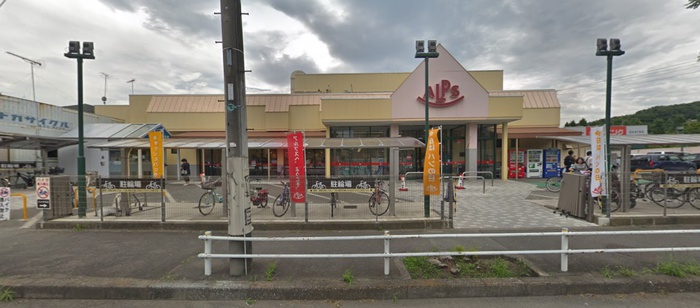 スーパー　アルプス（スーパー）まで630m
