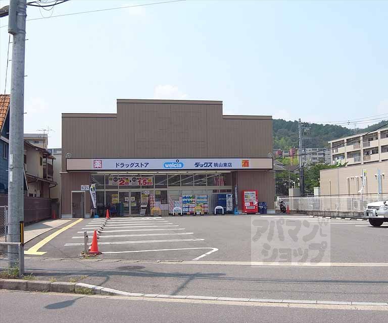 ドラックストア　ダックス 桃山東店（ドラッグストア）まで2000m