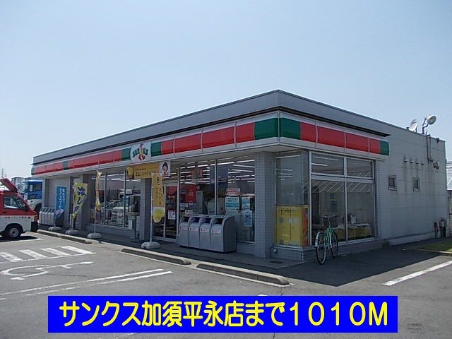 コンビニ　サンクス加須平永店（コンビニ）まで1010m