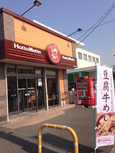 その他　ほっともっと 八田駅前店（その他）まで184m