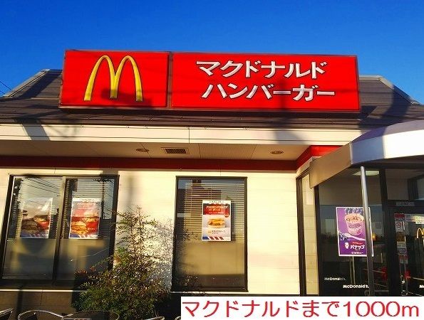 飲食店　マクドナルド（飲食店）まで1000m