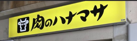 スーパー　肉のハナマサ西新井店（スーパー）まで573m