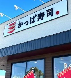 飲食店　かっぱ寿司足立谷在家店（飲食店）まで212m