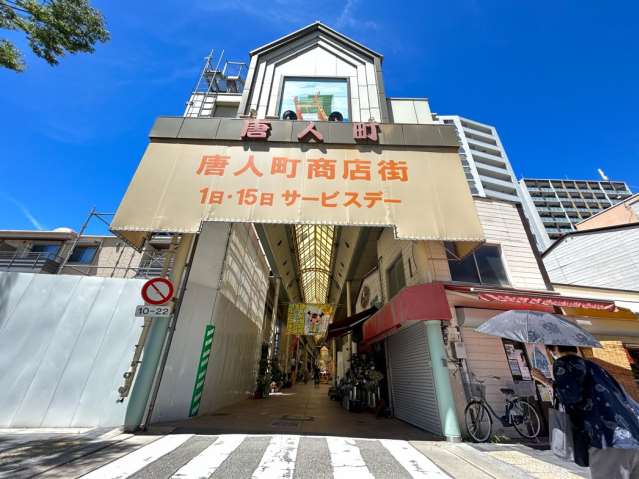 ショッピングセンター　唐人町商店街（ショッピングセンター）まで635m