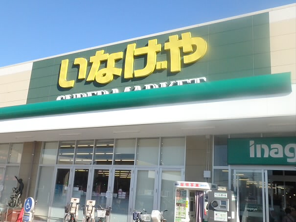 スーパー　いなげや調布仙川店（スーパー）まで435m