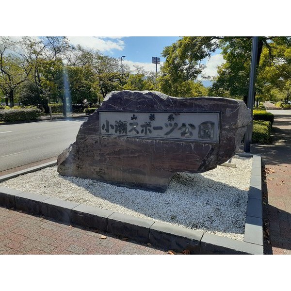 その他　小瀬スポーツ公園（その他）まで1410m