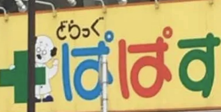 ドラックストア　どらっぐぱぱす 住吉店（ドラッグストア）まで587m