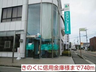 銀行　きのくに信用金庫様（銀行）まで740m