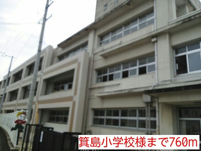小学校　箕島小学校様（小学校）まで760m