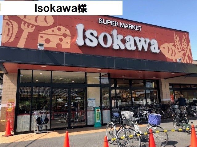 スーパー　Isokawa（スーパー）まで550m