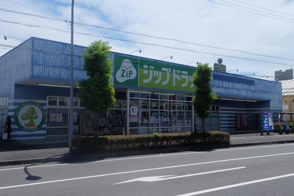 ドラックストア　ジップドラッグ中主店（ドラッグストア）まで249m