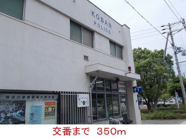 警察署・交番　交番（警察署・交番）まで350m