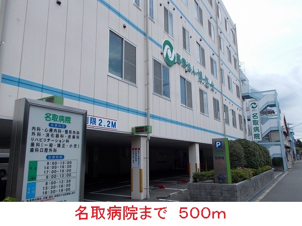 病院　名取病院（病院）まで500m