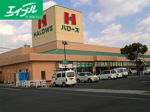 スーパー　ハローズ広江店（スーパー）まで898m