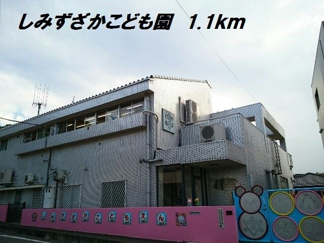幼稚園・保育園　しみずざかこども園（幼稚園・保育園）まで1100m