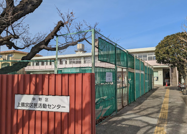 役所　中野区 上鷺宮区民活動センター（役所）まで671m