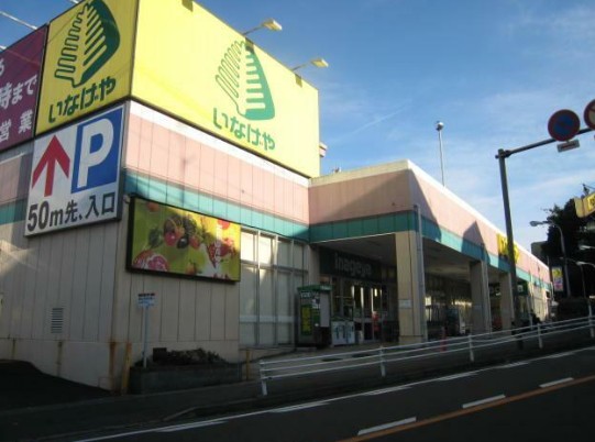 スーパー　いなげや川崎生田店（スーパー）まで55m