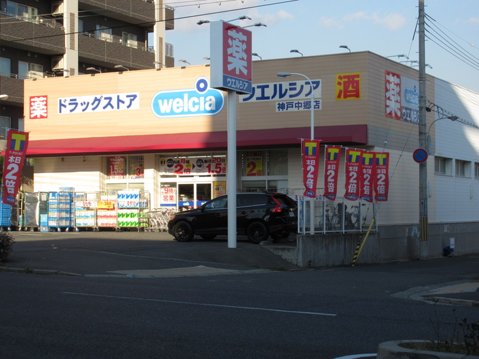 ドラックストア　ウェルシア（ドラッグストア）まで470m