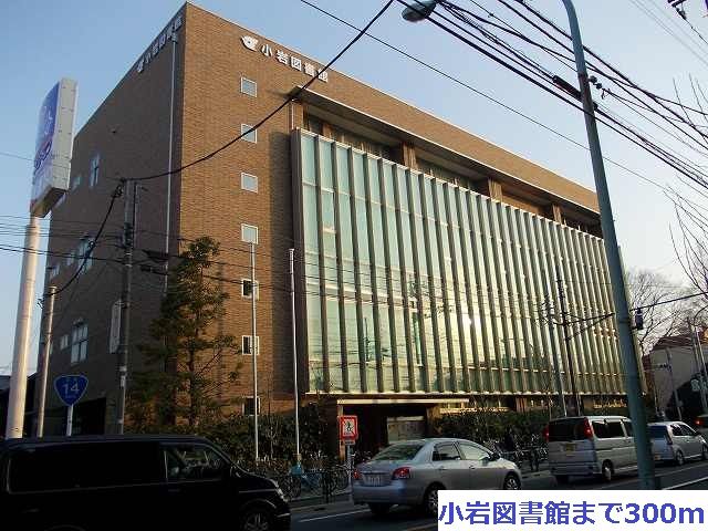図書館　小岩図書館（図書館）まで300m