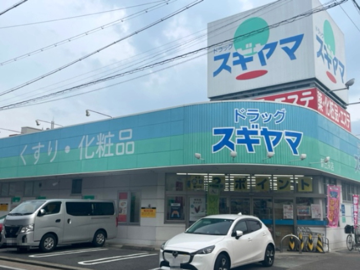 ドラックストア　ドラッグスギヤマ 新出来店（ドラッグストア）まで549m