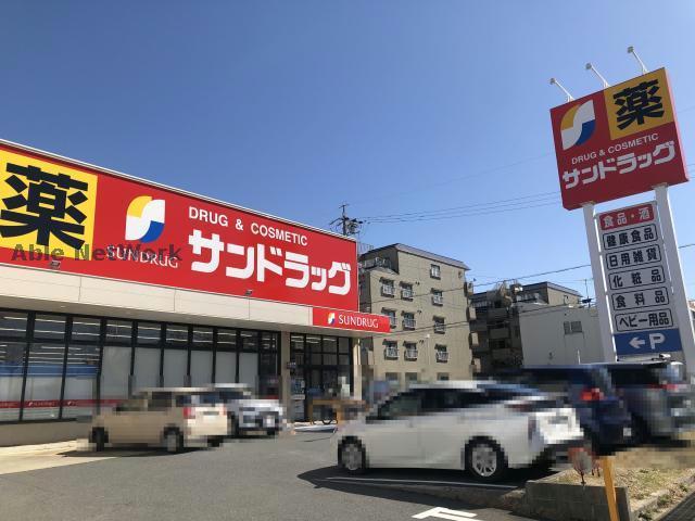 ドラックストア　サンドラッグ鹿山店（ドラッグストア）まで554m