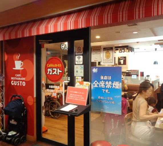 飲食店　ガスト 大泉学園店(から好し取扱店)（飲食店）まで746m