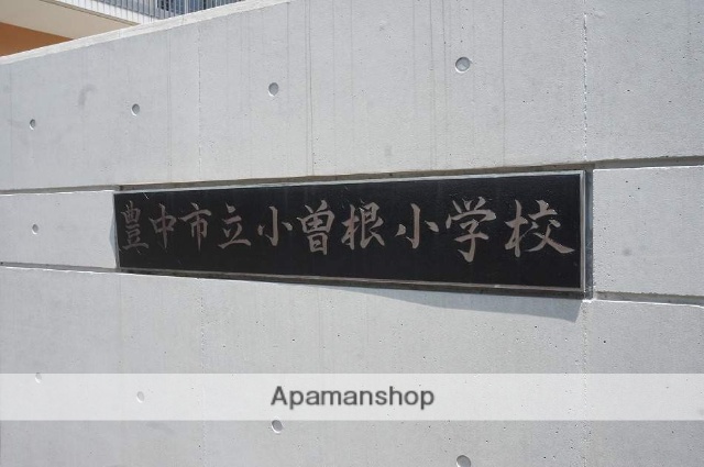 小学校　小曽根小学校（小学校）まで419m