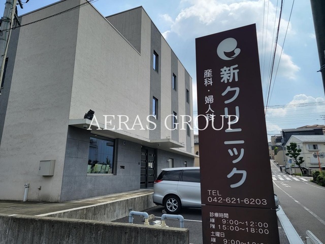 病院　新クリニック（病院）まで993m