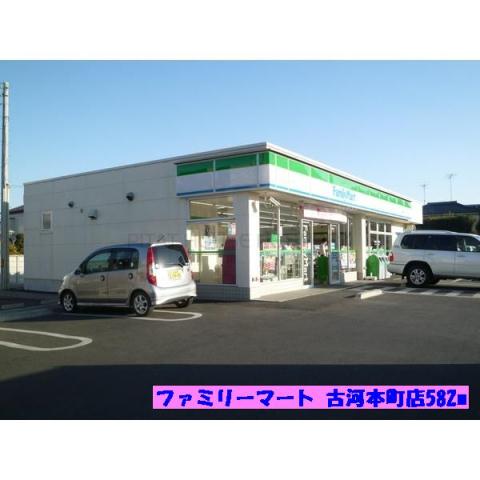 コンビニ　ファミリーマート　古河本町店（コンビニ）まで582m