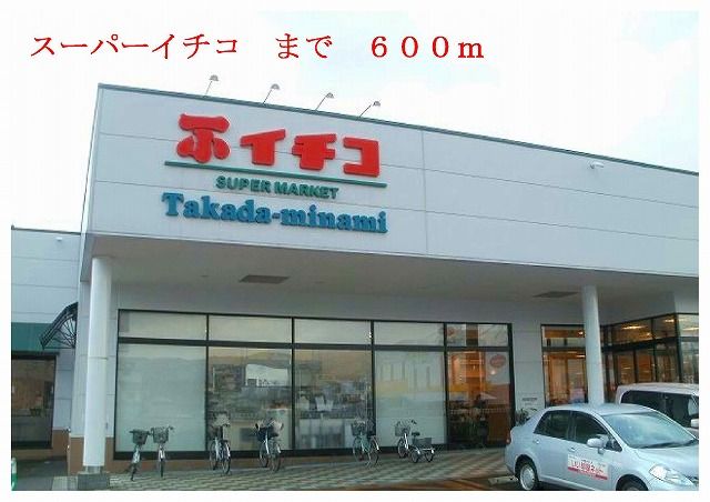 スーパー　イチコ（スーパー）まで600m
