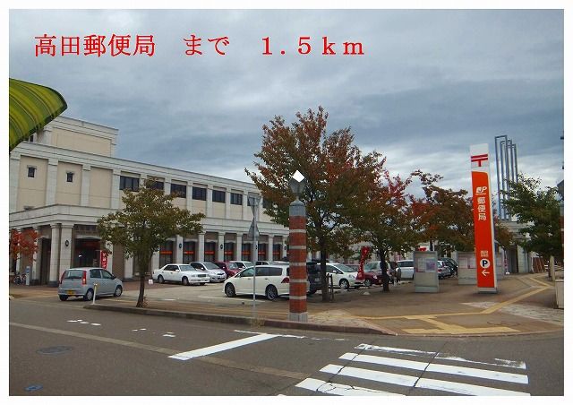 郵便局　高田郵便局（郵便局）まで1500m