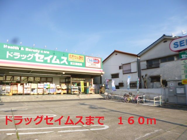 ドラックストア　ドラッグセイムス（ドラッグストア）まで160m