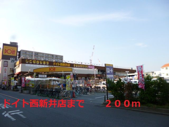 ホームセンター　ドイト西新井店（ホームセンター）まで200m