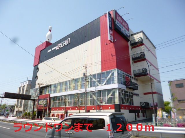 その他　ラウンドワン（その他）まで1200m