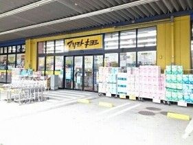 ドラックストア　マツモトキヨシ（ドラッグストア）まで550m