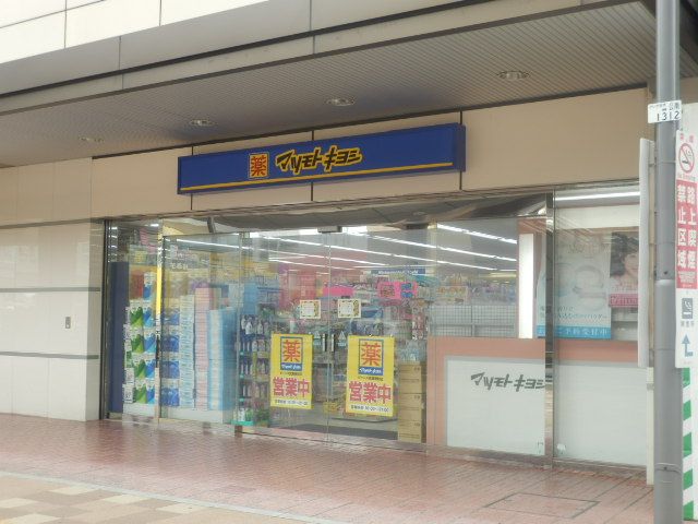 ドラックストア　マツモトキヨシビーンズ武蔵浦和店（ドラッグストア）まで754m