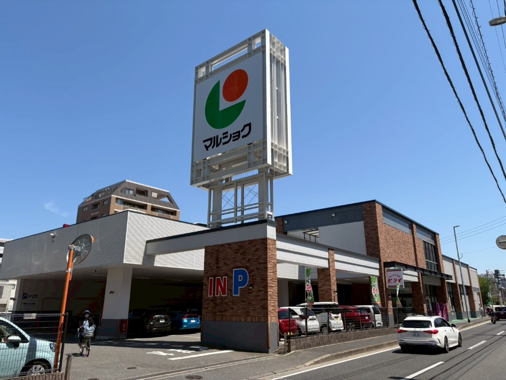 スーパー　マルショク 昭代店（スーパー）まで763m