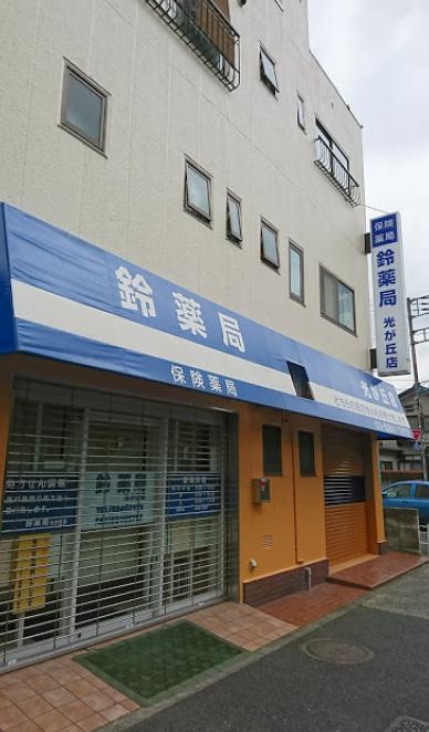 ドラックストア　鈴薬局光が丘店（ドラッグストア）まで179m