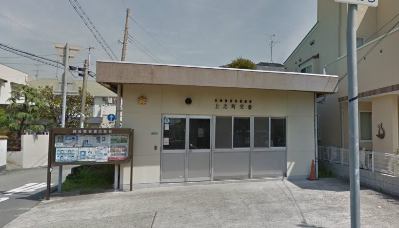 警察署・交番　西宮警察署 上之町交番（警察署・交番）まで502m