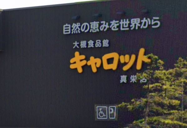 スーパー　Ｃ＆Ｃキャロット真栄店（スーパー）まで899m