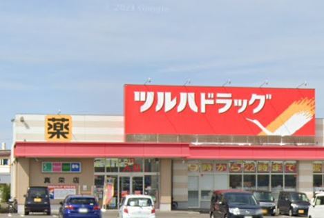 ドラックストア　ツルハドラッグ真栄店（ドラッグストア）まで1070m