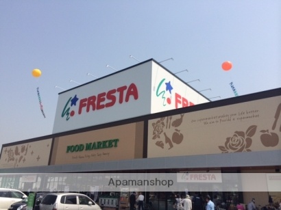 スーパー　フレスタ　多治米店（スーパー）まで2600m