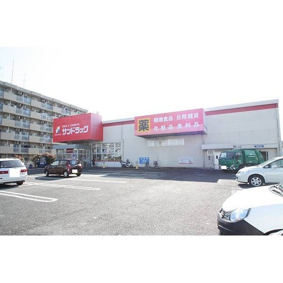 ドラックストア　サンドラッグ　厚木戸室店（ドラッグストア）まで650m